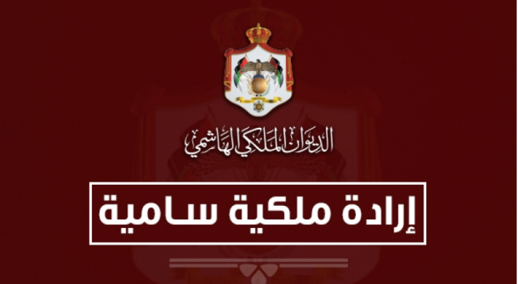 إرادة ملكية