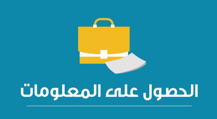 الصحة: لم نرفض أي طلب .. ونحرص على تطبيق قانون حق الحصول على المعلومة