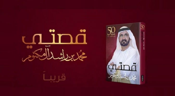 غلاف كتاب قصتي لحاكم دبي