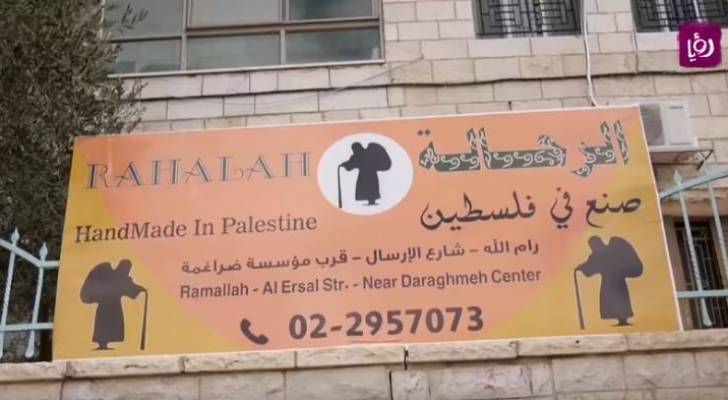 "الرحالة" علامة تجارية  فلسطينية.. خرجت من رحم المعاناة - فيديو