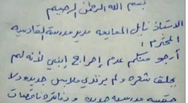 رسالة مؤلمة من ولي أمر طالب لمدير مدرسة: لا تحرجوا إبني