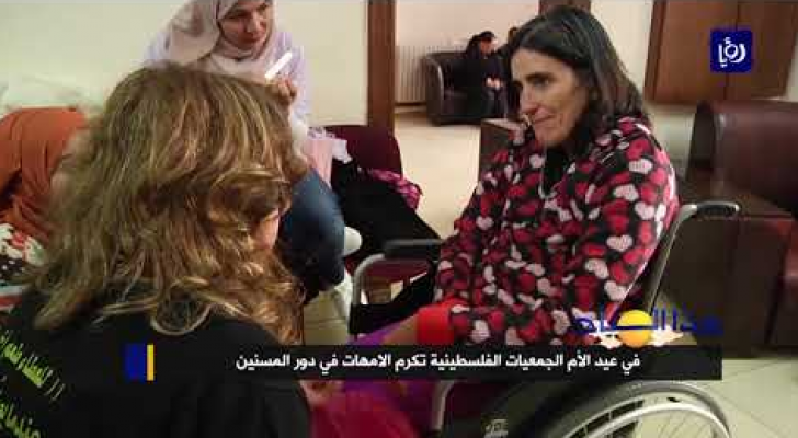 الجمعيات الفلسطينية تكرم الامهات في دور المسنين