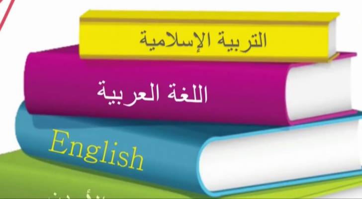 "التربية" تنشر توضيحا هاما عن ايجابيات الدورة الواحدة لطلبة "التوجيهي" - فيديو