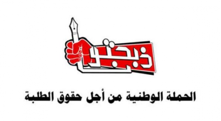 الحملة الوطنية من أجل حقوق الطلبة "ذبحتونا"