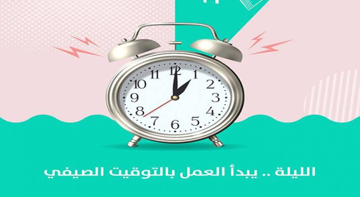 لا تنسوا تقديم عقارب ساعاتكم 60 دقيقة