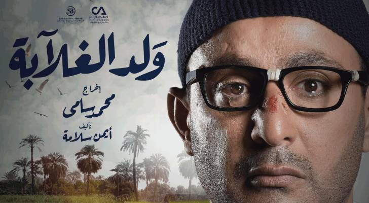 أحداث مشوقة في مسلسل "ولد الغلابة "تتابعونها حصريا في الأردن على رؤيا