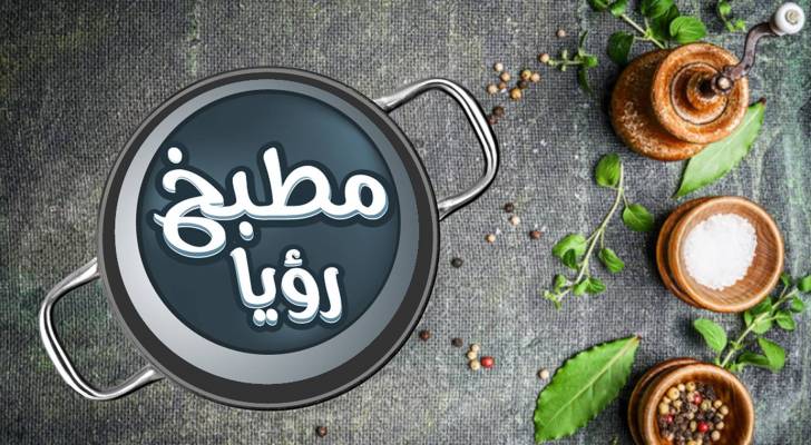 6 طبخات "شهية" من رؤيا خلال اليوم الثالث من رمضان