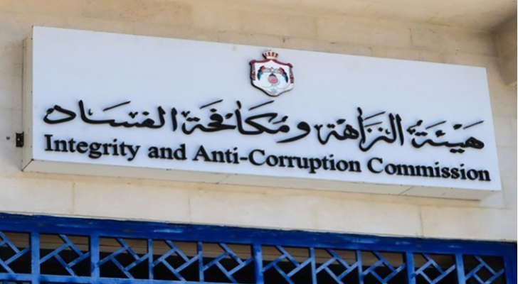 هيئة النزاهة ومكافحة الفساد