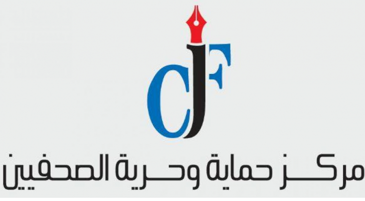 شعار مركز حماية وحرية الصحفيين