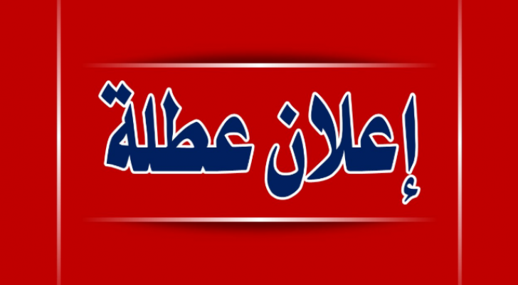 عطلة رسمية بمناسبة احتفالات المملكة بعيد الجلوس الملكي