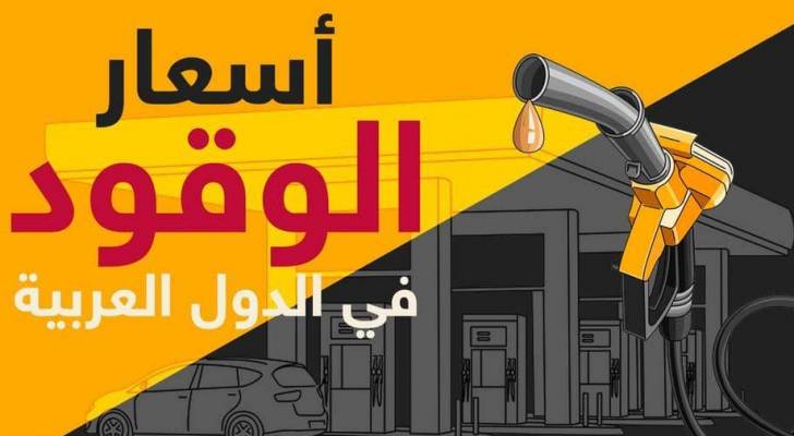 أسعار الوقود في دول عربية .. إنفوغرافيك