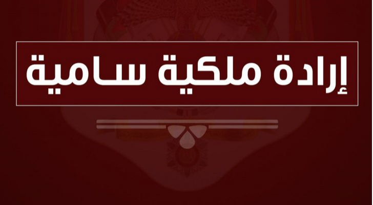 إرادة ملكية