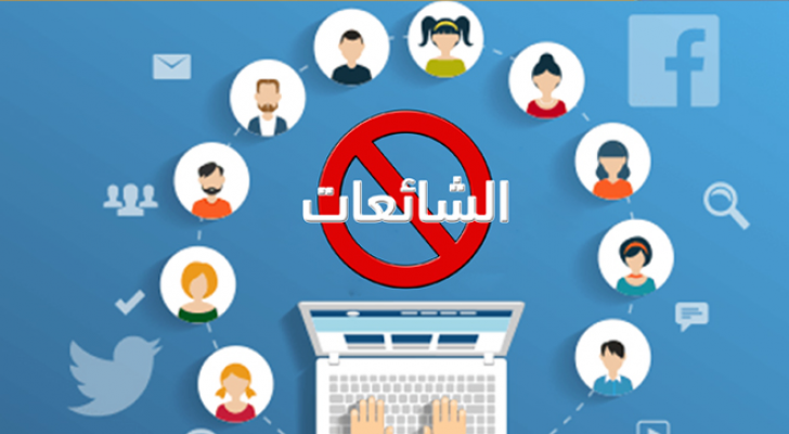 تراجع الشائعات الأمنية وتصدر الشائعات الاجتماعية