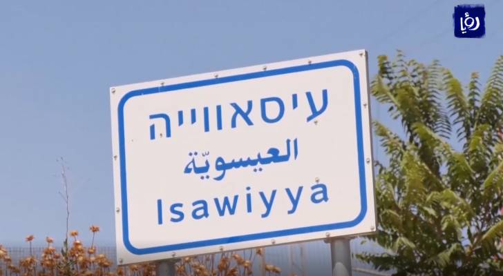 سلطات الاحتلال تواصل استهداف قرية العيسوية.. فيديو