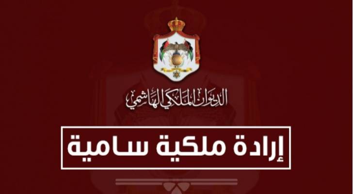 إرادة ملكية بفض الدورة الاستثنائية لمجلس الأمة