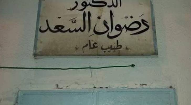 وفاة عميد الأطباء وطبيب الفقراء الدكتور رضوان السعد في اربد