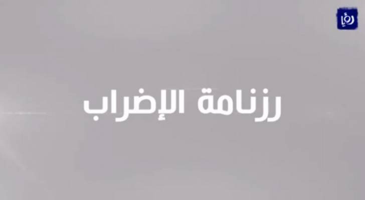 نقابة المعلمين تعلن عن برنامجها للأسبوع الثالث " للإضراب"