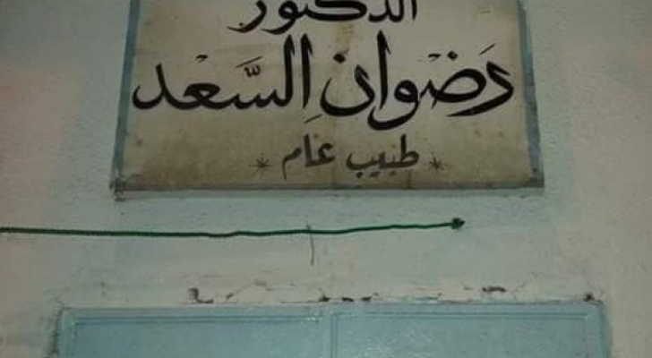 عيادة المرحوم "طبيب الفقراء"