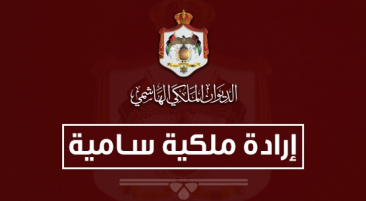 إرادة ملكية