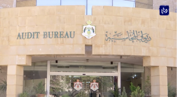ديوان المحاسبة