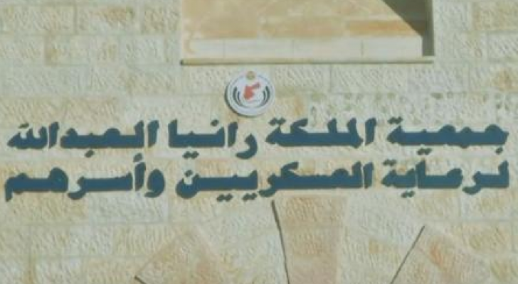جمعية الملكة رانيا لرعاية العسكريين وأسرهم