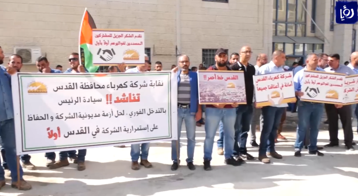 موظفو شركة كهرباء القدس ينفذون وقفات أمام مقراتها