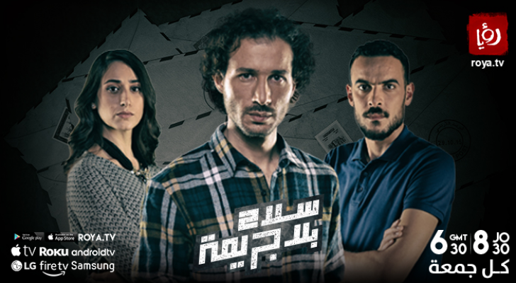 إعلان مسلسل سلاح بلا جريمة