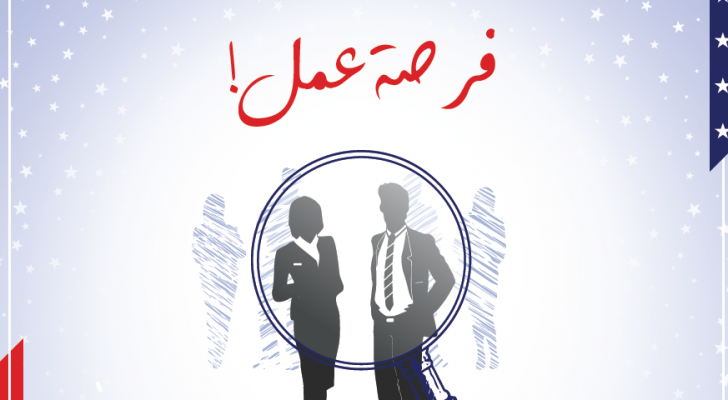السفارة الأمريكية في عمان تعلن عن فرص عمل