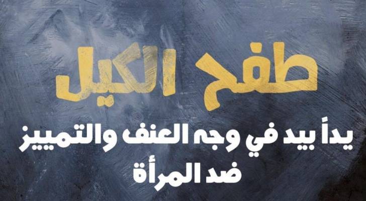 "طفح الكيل" حملة تندد بحوادث العنف ضد المرأة في الأردن