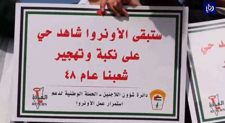 دائرة شؤون اللاجئين الفلسطينيين تنفذ اعتصاماً أمام مقر الأمم المتحدة في رام الله.. فيديو