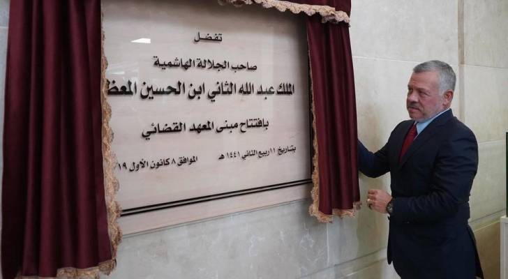 الملك يفتتح المبنى الجديد للمعهد القضائي الأردني