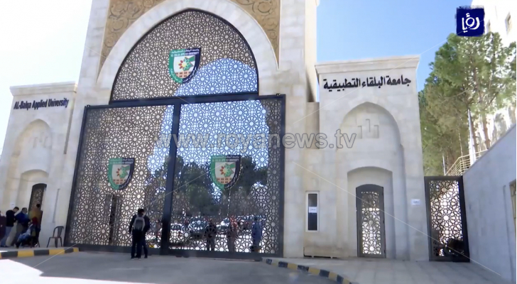 جامعة البلقاء التطبيقية