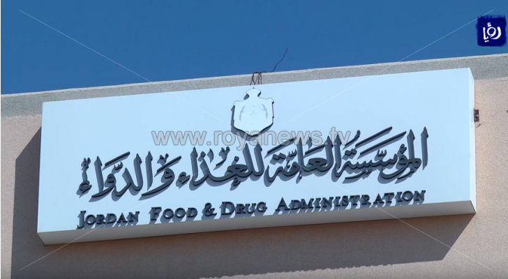 المؤسسة العامة للغذاء والدواء
