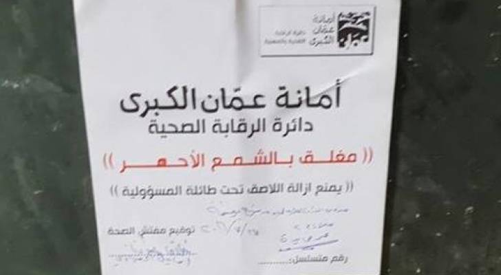 6 آلاف مخالفة بحق منشآت تجارية حصدتها أمانة عمّان في 2019