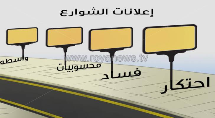 إعلانات ولوحات متحركة بشوارع عمّان تثير استياء الأردنيين "صور"