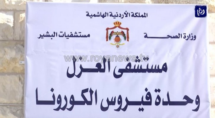 مستشفى العزل