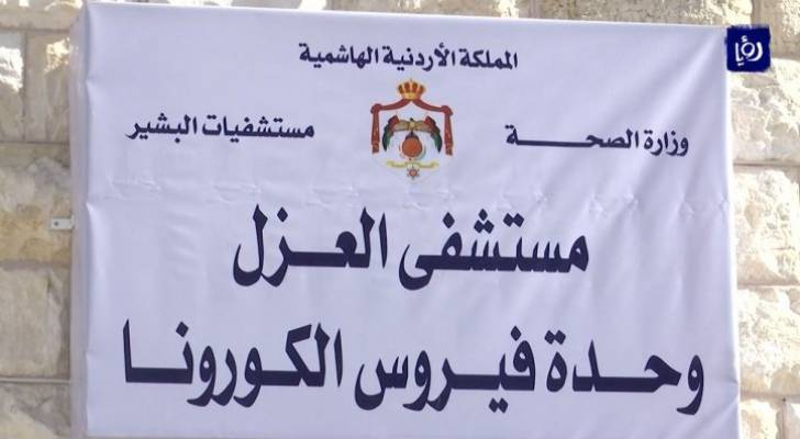 الصحة للأردنيين: نرجو منكم أن تثقوا بإجراءاتنا لمواجهة كورونا