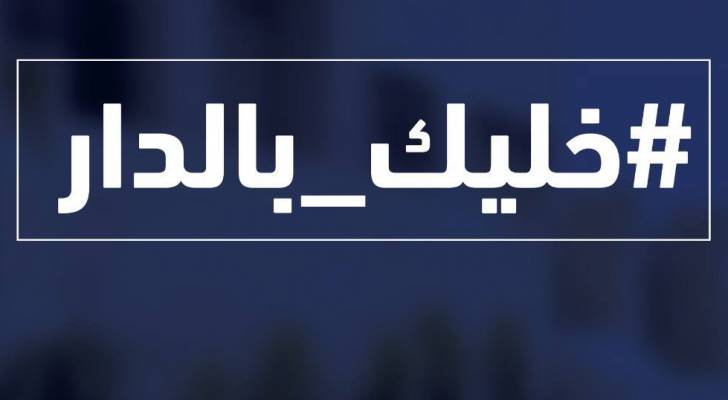 أردنيون يؤيدون حظراً للتجوّل في ظل مخالفة إجراءات مواجهة كورونا: #خليك_بالدار