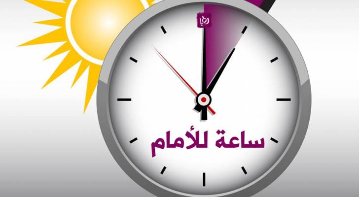 الحكومة: بدء العمل بالتوقيت الصيفي بالمملكة منتصف ليلة الخميس