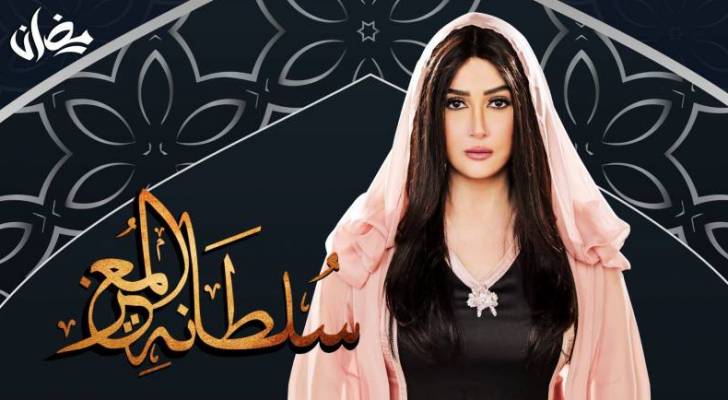 حصريا في الأردن .. مسلسل "سلطانة المُعز " على رؤيا في رمضان 2020