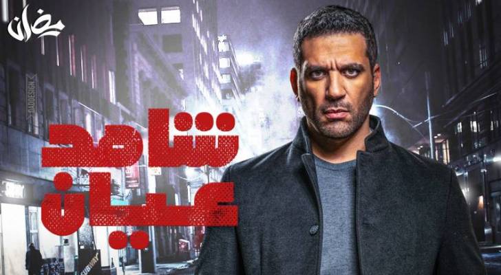 مسلسل" شاهد عيان" .. حصريا في الأردن على رؤيا في رمضان 2020