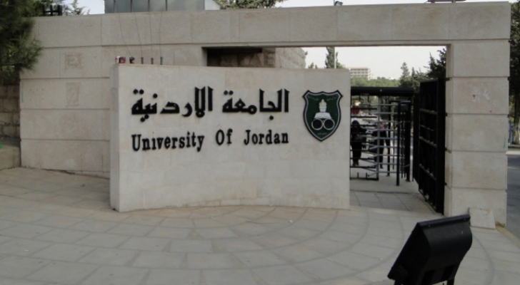 الجامعة الأردنية