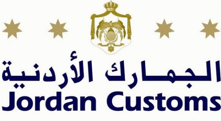 الجمارك