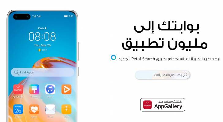 أداة Petal Search Widget - Find Apps الجديدة بوابتك لمليون تطبيق على Huawei AppGallery