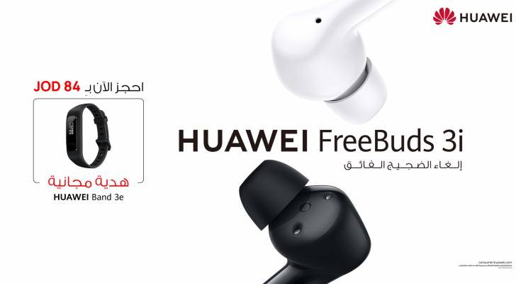 هواوي تفتح باب الحجز المسبق لسماعات Huawei FreeBuds 3i الجديدة في الأردن