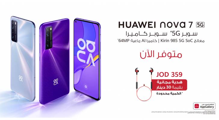 ثلاثة أسباب تجعلك تختار هاتف Huawei nova 7 5G المتوفر حاليًا في الأردن