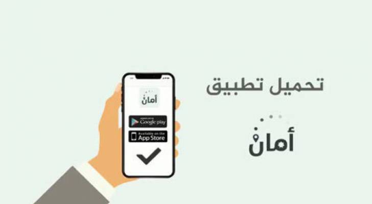 الرزاز يلزم الوزارات والمؤسسات الحكومية بتحميل تطبيق أمان للموظفين والمراجعين