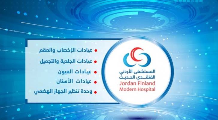 المستشفى الأردني الفنلندي يقدّم مفهوم جديد في الرعاية الطبية الحديثة.. تفاصيل