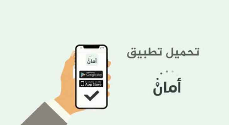 تطبيق أمان