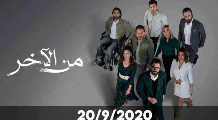 عرض مسلسل "من الآخر" لأول مرة على شاشة رؤيا